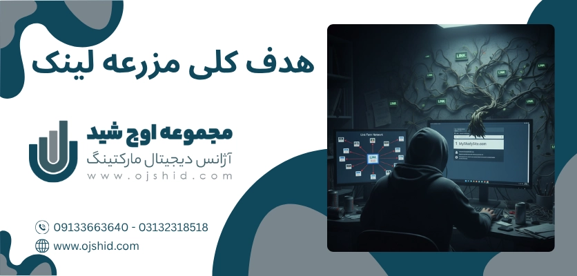 هدف کلی لینک فارم - مزرعه لینک