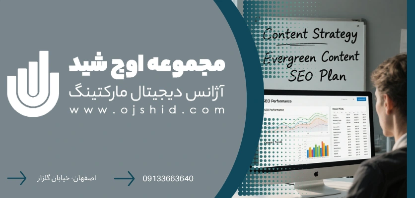 استراتژی محتوا - محتوای همیشه سبز