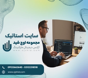سایت استاتیک - طراحی سایت استاتیک