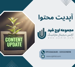 به روزرسانی محتوا - آپدیت محتوا