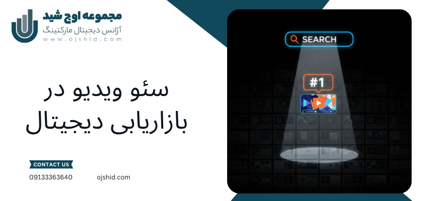 بازاریابی دیجیتال - سئو ویدیو