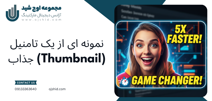 تامنیل جذاب - سئو ویدیو