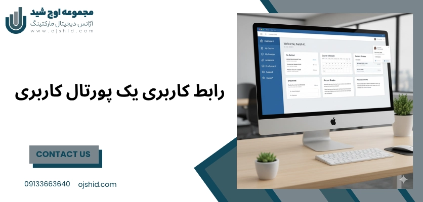 رابط کاربری یک پورتال - تفاوت سایت و پورتال