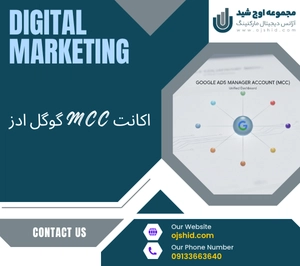 شاخص اکانت mcc شاخص اکانت mcc - اکانت MCC گوگل ادز