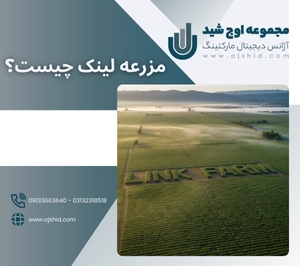 لینک فارم - مزرعه لینک