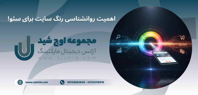 تاثیر رنگ سایت بر سئو - روانشناسی رنگ سایت