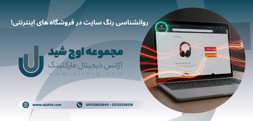 رنگ سایت در آنلاین شاپ - روانشناسی رنگ سایت