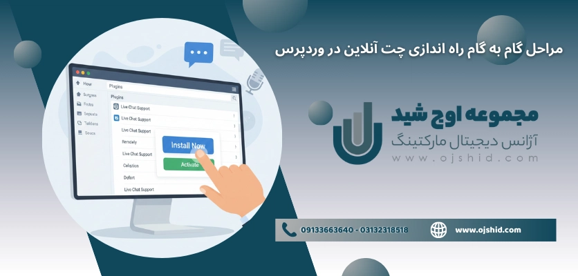 مراحل نصب چت آنلاین - راه‌ اندازی چت آنلاین