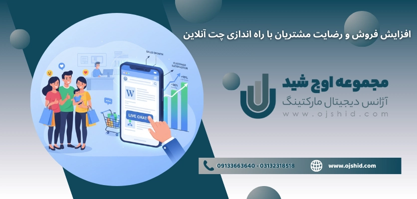 افزایش رضایت با چت آنلاین - راه‌ اندازی چت آنلاین