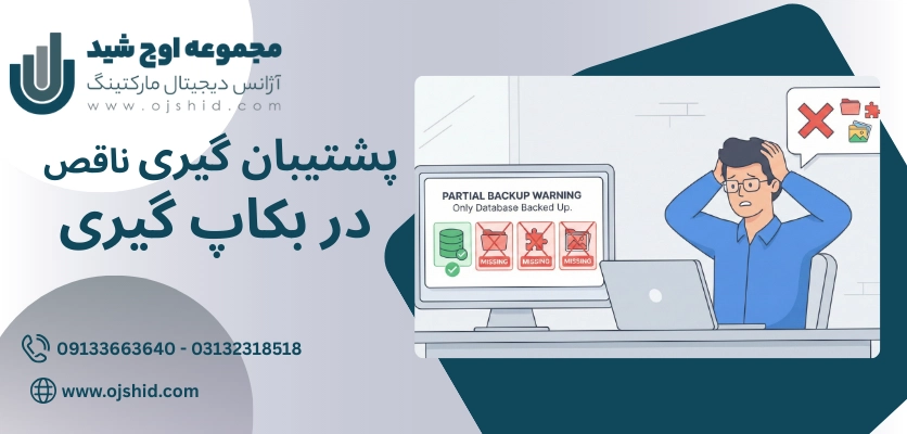 بکاپ گیری نادرست - اشتباهات بکاپ گیری