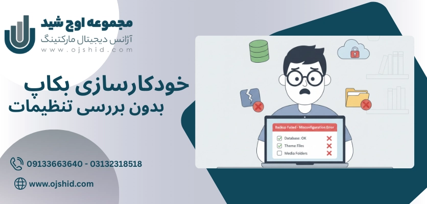 خودکارسازی بکاپ - اشتباهات بکاپ گیری