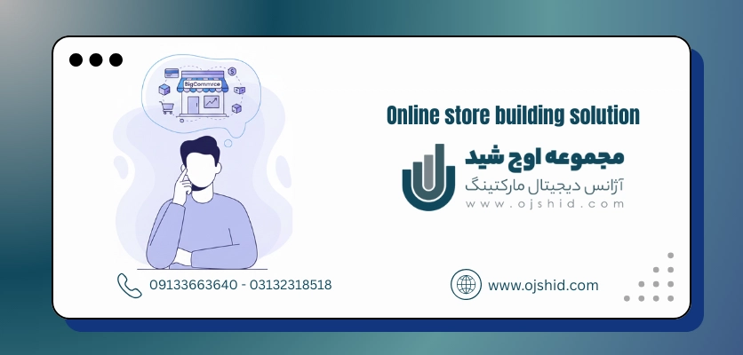 راهکار ساخت فروشگاه آنلاین - بیگ کامرس