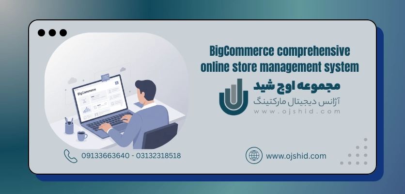 مدیریت سایت فروشگاهی - بیگ کامرس