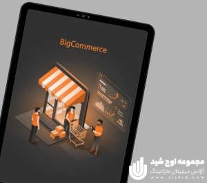 BigCommerce - بیگ کامرس