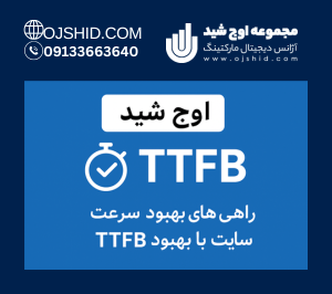 TTFB - بهبود TTFB