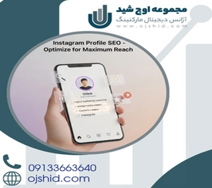 افزایش رتبه پروفایل اینستا گرام - سئو پروفایل اینستاگرام