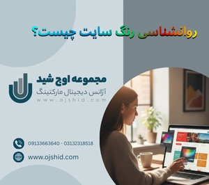 رنگ شناسی در طراحی سایت - روانشناسی رنگ سایت