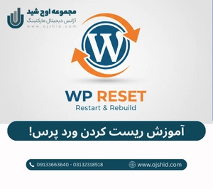 ریست وردپرس - ریست کردن وردپرس