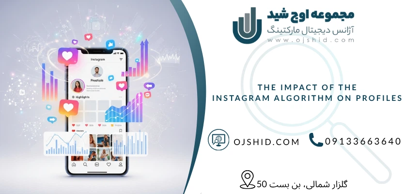 تاثیر الگوریتم اینستاگرام بر پروفایل - سئو پروفایل اینستاگرام