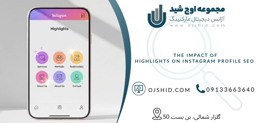 تاثیر هایلایت ها در سئو پروفایل اینستاگرام - سئو پروفایل اینستاگرام