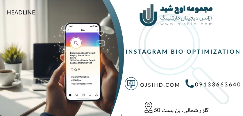 بهینه سازی بیو اینستاگرام - سئو پروفایل اینستاگرام