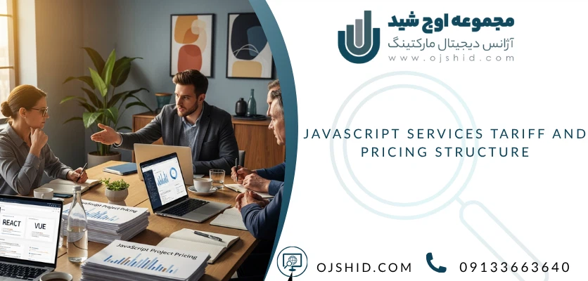 تعرفه و ساختار قیمت گذاری خدمات جاواسکریپتی - کاربرد جاوا اسکریپت
