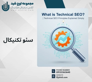 سئو فنی - سئو تکنیکال