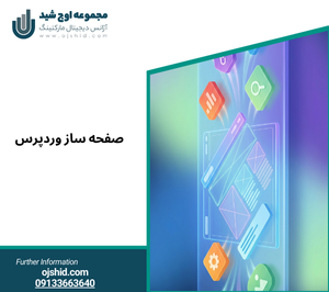 شاخص صفحه ساز - صفحه‌ ساز وردپرس