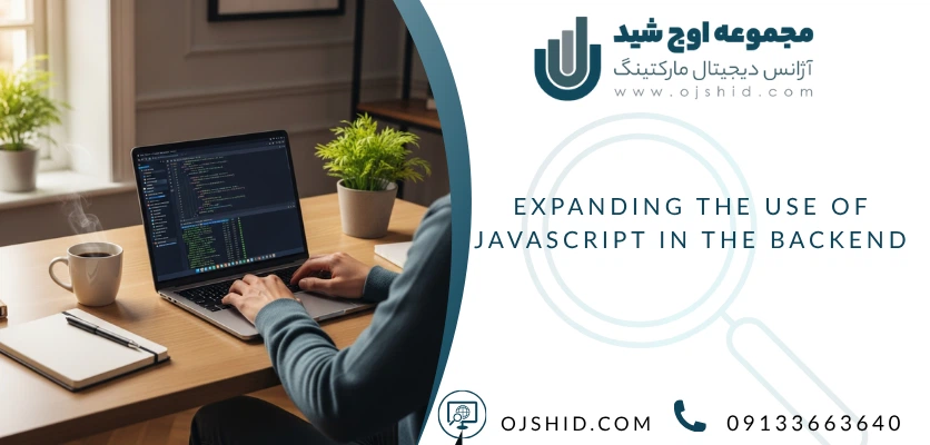 گسترش کاربرد جاوا اسکریپت دربک اند - کاربرد جاوا اسکریپت