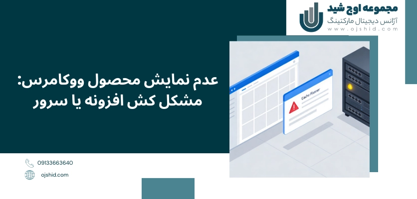 مشکل کش - عدم نمایش محصول ووکامرس
