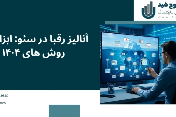 ابزارها - آنالیز رقبا در سئو