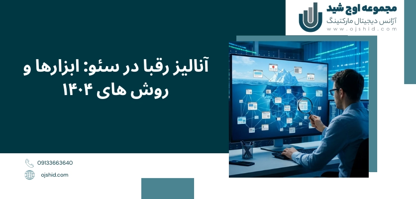 ابزارها - آنالیز رقبا در سئو