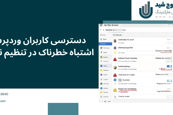 اشتباهات خطرناک - دسترسی کاربران وردپرس