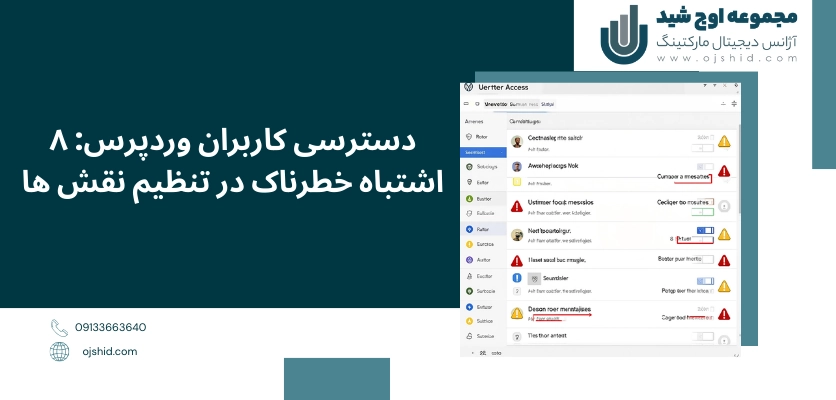 اشتباهات خطرناک - دسترسی کاربران وردپرس