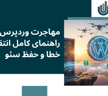 راهنمای کامل - مهاجرت وردپرس