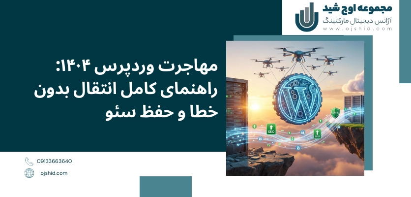 راهنمای کامل - مهاجرت وردپرس