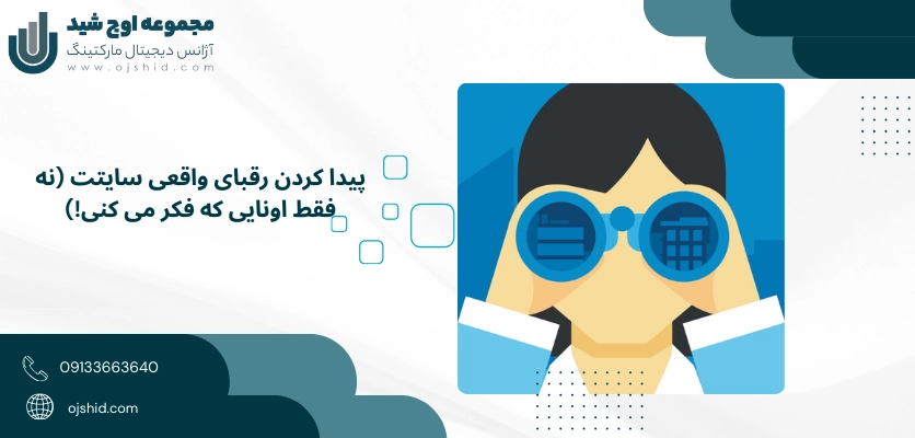 رقبای واقعی - آنالیز رقبا در سئو