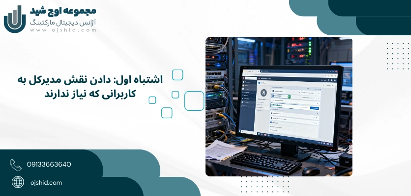 نقش مدیر کل - دسترسی کاربران وردپرس