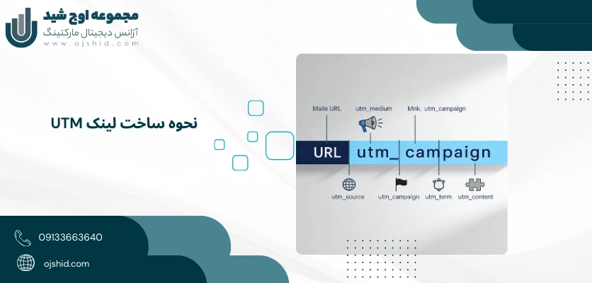 نحوه ساخت - لینک UTM