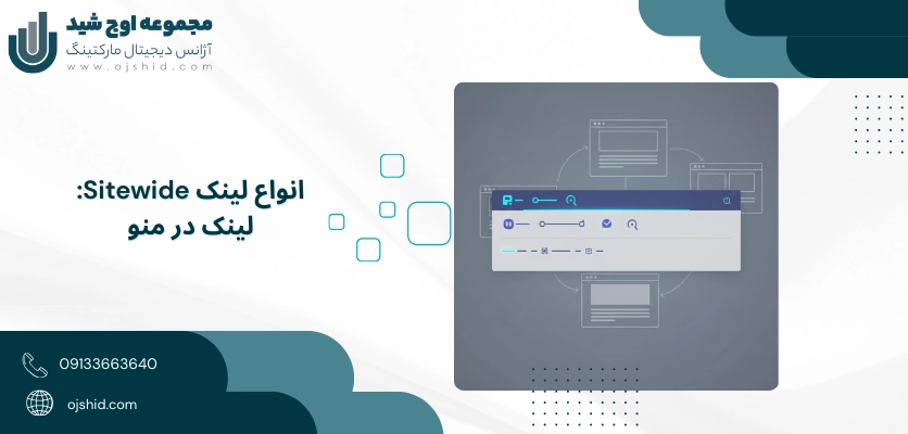 لینک در منو - لینک sitewide