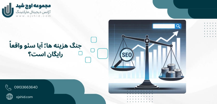 جنگ هزینه ها - تفاوت سئو و تبلیغات 