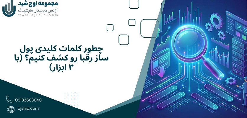 کلمات کلیدی پول ساز - آنالیز رقبا در سئو