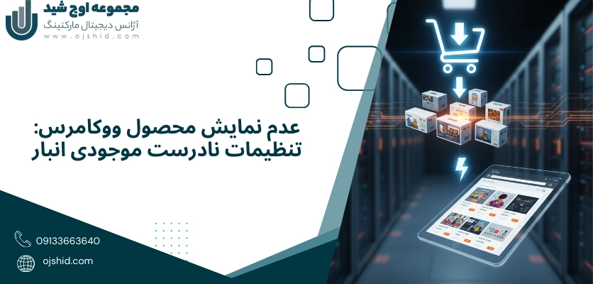 موجودی انبار - عدم نمایش محصول ووکامرس