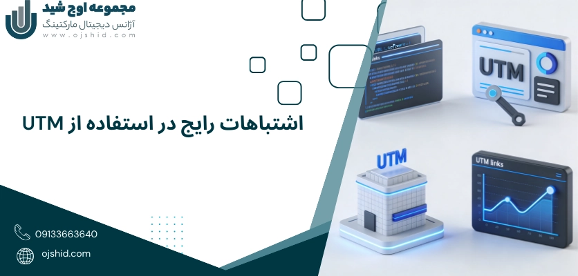 اشتباهات رایج - لینک UTM