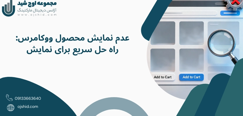 راه حل سریع - عدم نمایش محصول ووکامرس