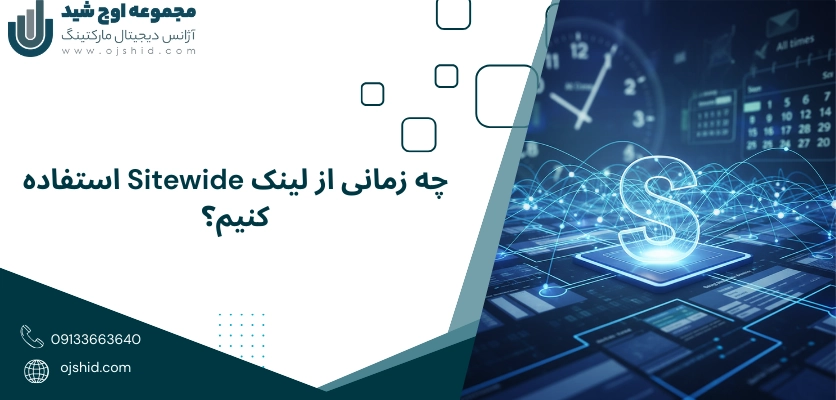 زمان استفاده از لینک Sitewide - لینک sitewide