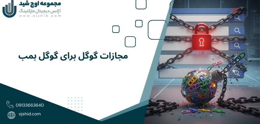 مجازات گوگل - گوگل بمب