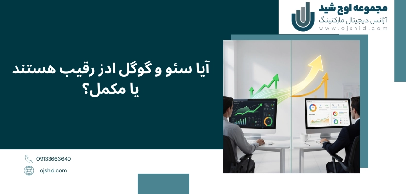 رقیب یا مکمل - تفاوت سئو و تبلیغات