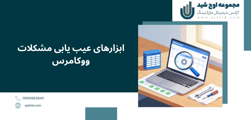 ابزارهای عیب یابی - عدم نمایش محصول ووکامرس