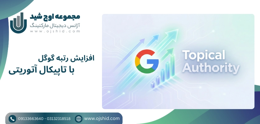 افزایش رتبه گوگل - تاپیکال آتوریتی